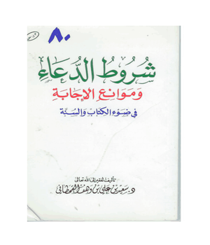 شروط الدعاء وموانع الإجابة في ضوء الكتاب والسنة